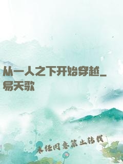 从一人之下开始穿越