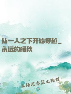 从一人之下开始穿越