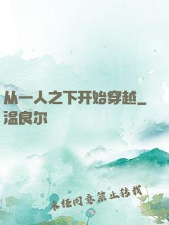 从一人之下开始穿越