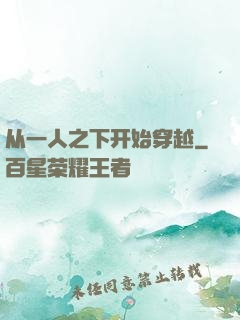 从一人之下开始穿越