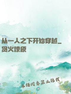 从一人之下开始穿越
