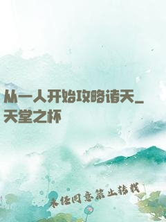 从一人开始攻略诸天