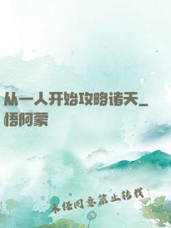 从一人开始攻略诸天