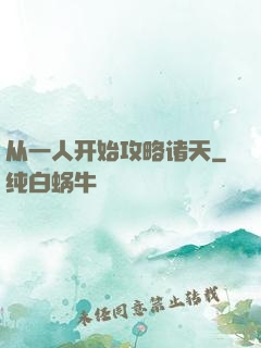 从一人开始攻略诸天