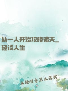 从一人开始攻略诸天