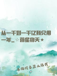 从一千到一千亿我只用一年