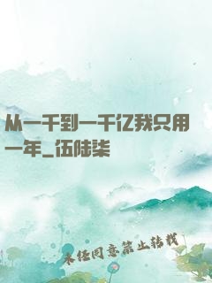 从一千到一千亿我只用一年