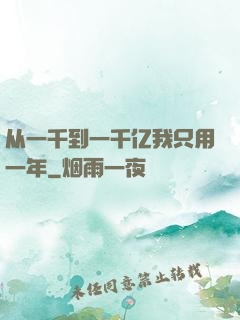 从一千到一千亿我只用一年