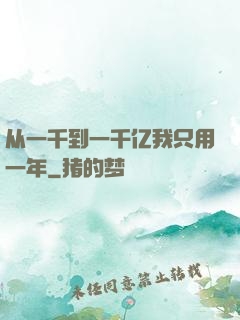 从一千到一千亿我只用一年