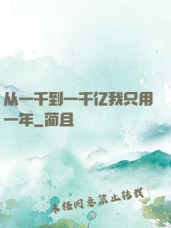 从一千到一千亿我只用一年