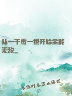 从一千零一世开始全能无敌