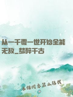 从一千零一世开始全能无敌