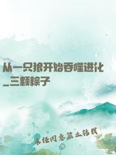 从一只狼开始吞噬进化