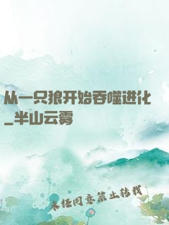 从一只狼开始吞噬进化