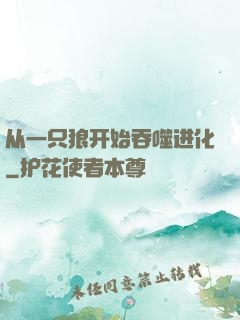 从一只狼开始吞噬进化