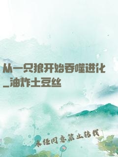 从一只狼开始吞噬进化