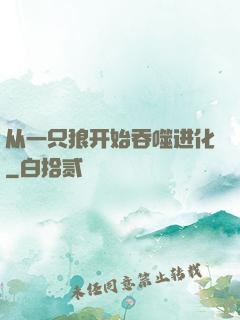 从一只狼开始吞噬进化