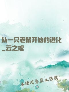 从一只老鼠开始的进化
