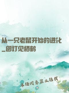 从一只老鼠开始的进化
