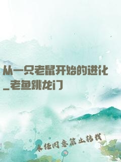 从一只老鼠开始的进化