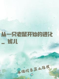 从一只老鼠开始的进化