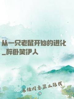 从一只老鼠开始的进化