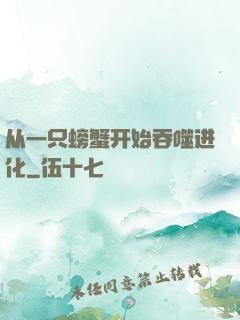 从一只螃蟹开始吞噬进化