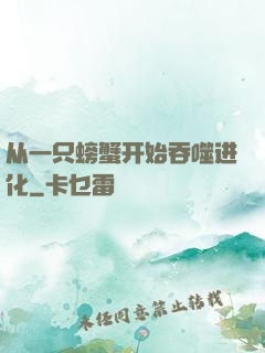 从一只螃蟹开始吞噬进化