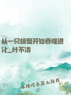 从一只螃蟹开始吞噬进化