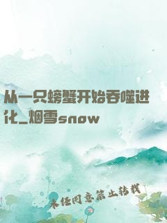 从一只螃蟹开始吞噬进化