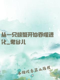 从一只螃蟹开始吞噬进化