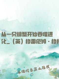 从一只螃蟹开始吞噬进化