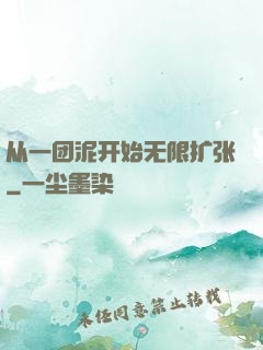 从一团泥开始无限扩张