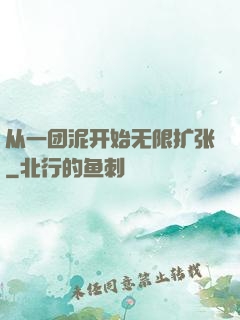 从一团泥开始无限扩张