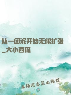 从一团泥开始无限扩张