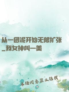从一团泥开始无限扩张