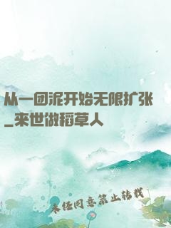 从一团泥开始无限扩张