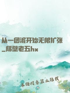 从一团泥开始无限扩张