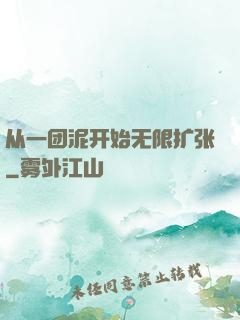 从一团泥开始无限扩张