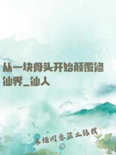 从一块骨头开始颠覆修仙界