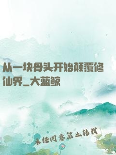 从一块骨头开始颠覆修仙界