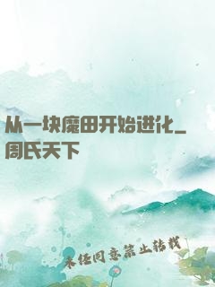从一块魔田开始进化