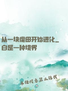 从一块魔田开始进化