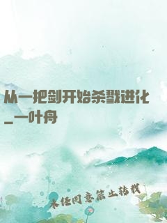从一把剑开始杀戮进化