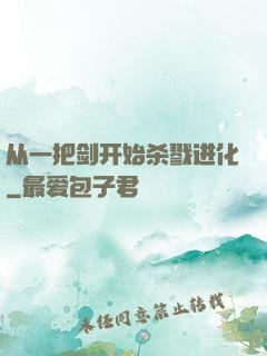 从一把剑开始杀戮进化