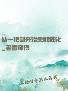 从一把剑开始杀戮进化