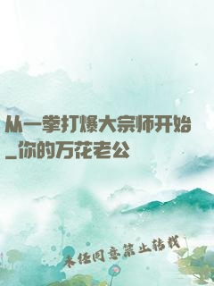 从一拳打爆大宗师开始