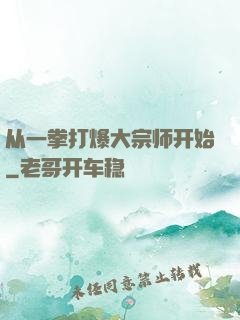 从一拳打爆大宗师开始
