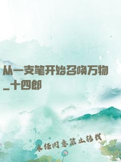 从一支笔开始召唤万物