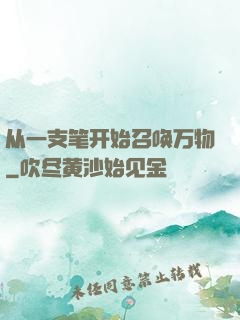 从一支笔开始召唤万物